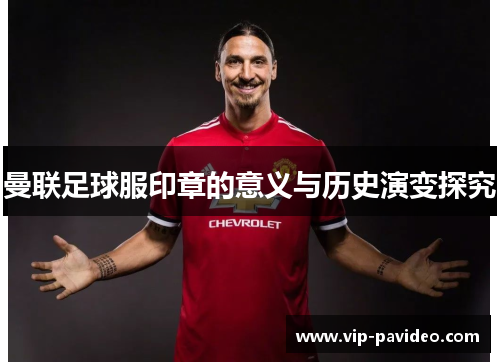 曼联足球服印章的意义与历史演变探究