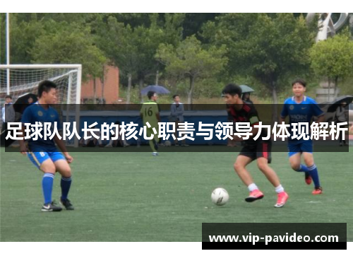 足球队队长的核心职责与领导力体现解析