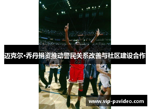 迈克尔·乔丹捐资推动警民关系改善与社区建设合作