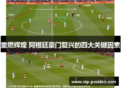 重燃辉煌 阿根廷豪门复兴的四大关键因素