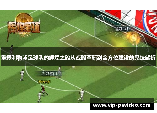 重振利物浦足球队的辉煌之路从战略革新到全方位建设的系统解析