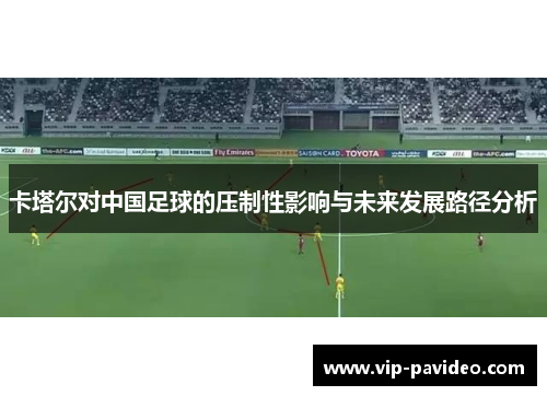 卡塔尔对中国足球的压制性影响与未来发展路径分析