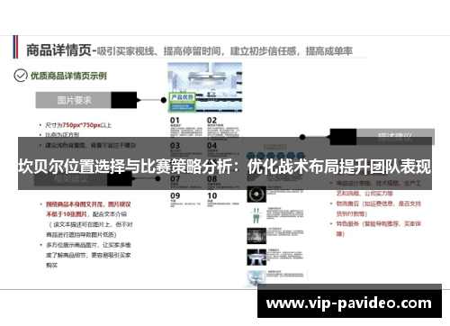 坎贝尔位置选择与比赛策略分析：优化战术布局提升团队表现