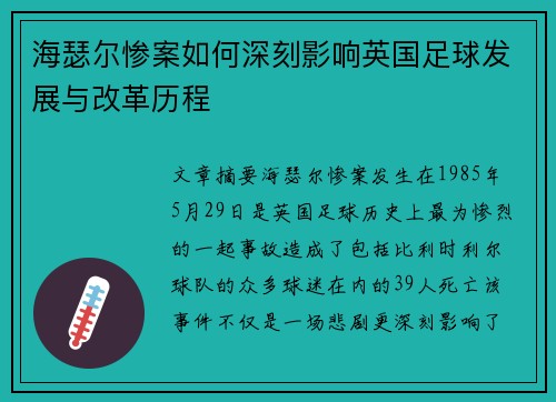 海瑟尔惨案如何深刻影响英国足球发展与改革历程