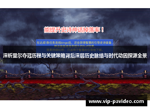 深析里尔夺冠历程与关键策略背后深层历史脉络与时代动因探源全景
