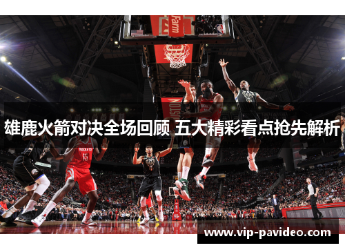 雄鹿火箭对决全场回顾 五大精彩看点抢先解析