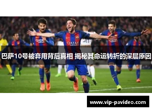 巴萨10号被弃用背后真相 揭秘其命运转折的深层原因