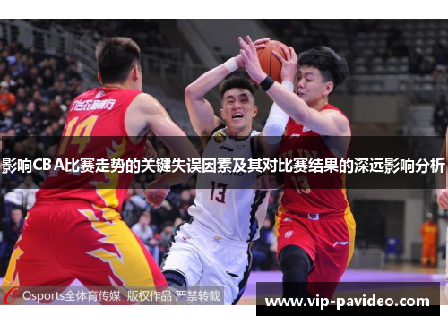 影响CBA比赛走势的关键失误因素及其对比赛结果的深远影响分析