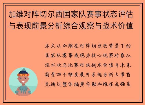 加维对阵切尔西国家队赛事状态评估与表现前景分析综合观察与战术价值解读