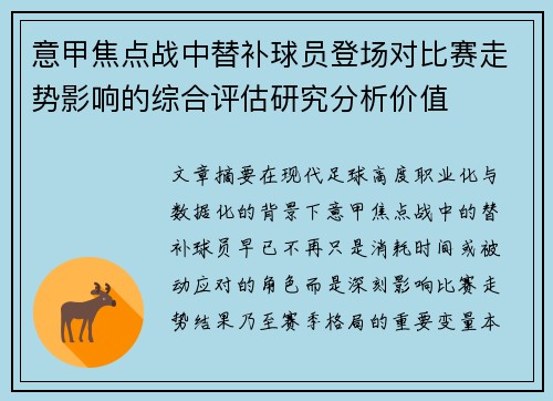 意甲焦点战中替补球员登场对比赛走势影响的综合评估研究分析价值