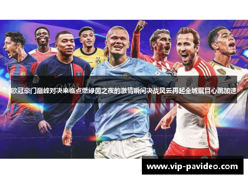 欧冠豪门巅峰对决来临点燃绿茵之夜的激情瞬间决战风云再起全城瞩目心跳加速