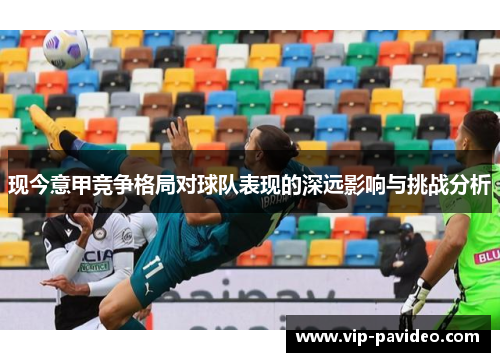 现今意甲竞争格局对球队表现的深远影响与挑战分析