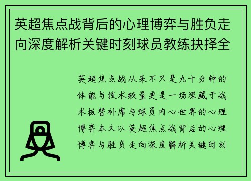 英超焦点战背后的心理博弈与胜负走向深度解析关键时刻球员教练抉择全景观察