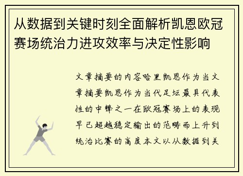 从数据到关键时刻全面解析凯恩欧冠赛场统治力进攻效率与决定性影响