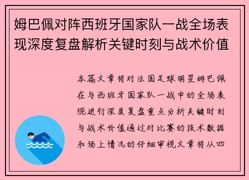 姆巴佩对阵西班牙国家队一战全场表现深度复盘解析关键时刻与战术价值
