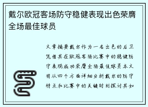 戴尔欧冠客场防守稳健表现出色荣膺全场最佳球员