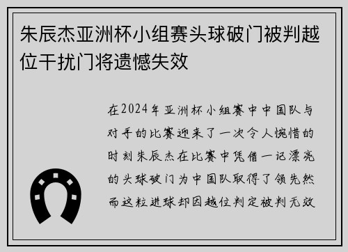 朱辰杰亚洲杯小组赛头球破门被判越位干扰门将遗憾失效