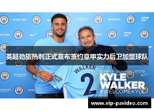 英超劲旅热刺正式宣布签约意甲实力后卫加盟球队
