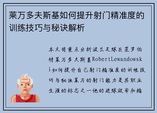 莱万多夫斯基如何提升射门精准度的训练技巧与秘诀解析