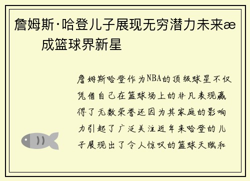 詹姆斯·哈登儿子展现无穷潜力未来或成篮球界新星