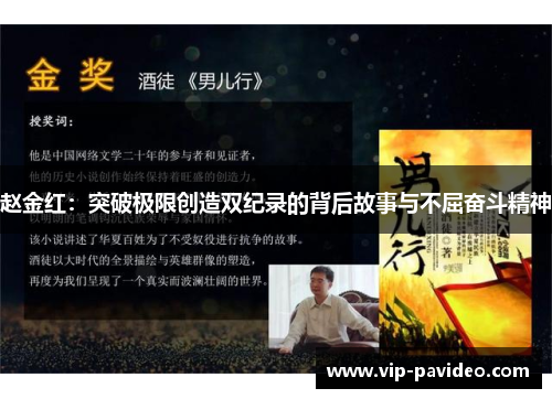 赵金红：突破极限创造双纪录的背后故事与不屈奋斗精神