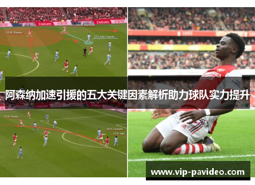 阿森纳加速引援的五大关键因素解析助力球队实力提升