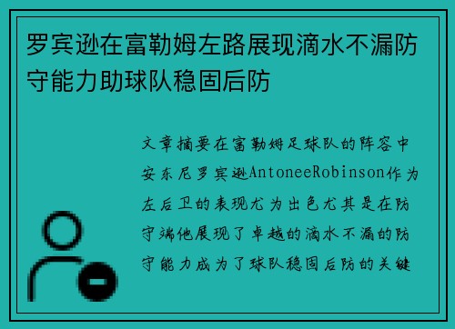 罗宾逊在富勒姆左路展现滴水不漏防守能力助球队稳固后防