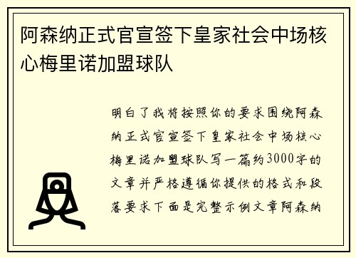 阿森纳正式官宣签下皇家社会中场核心梅里诺加盟球队
