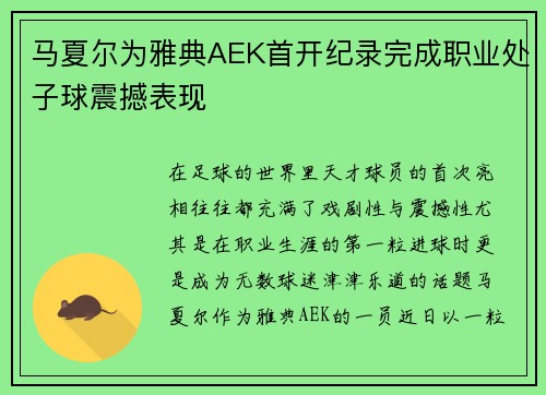 马夏尔为雅典AEK首开纪录完成职业处子球震撼表现