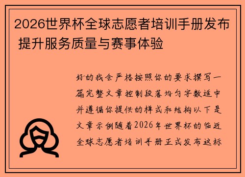2026世界杯全球志愿者培训手册发布 提升服务质量与赛事体验