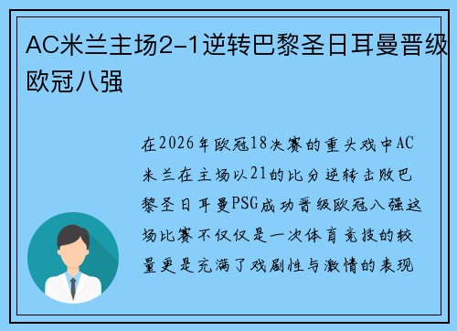 AC米兰主场2-1逆转巴黎圣日耳曼晋级欧冠八强