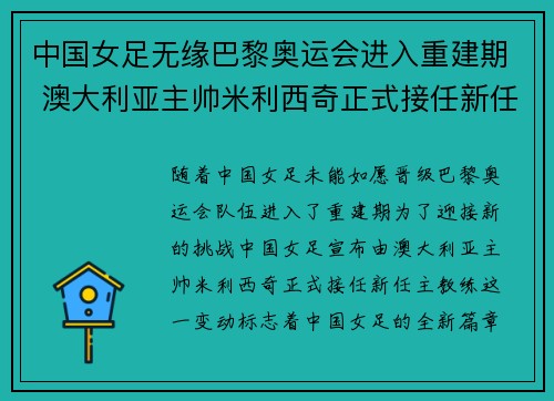 中国女足无缘巴黎奥运会进入重建期 澳大利亚主帅米利西奇正式接任新任主教练