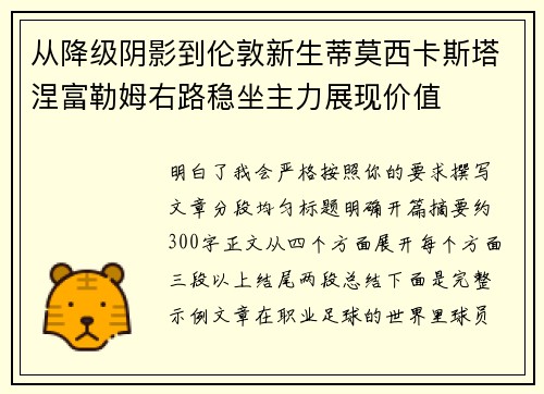 从降级阴影到伦敦新生蒂莫西卡斯塔涅富勒姆右路稳坐主力展现价值