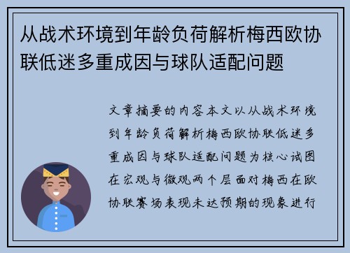 从战术环境到年龄负荷解析梅西欧协联低迷多重成因与球队适配问题