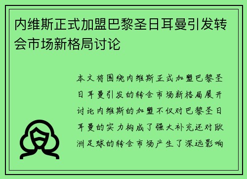 内维斯正式加盟巴黎圣日耳曼引发转会市场新格局讨论