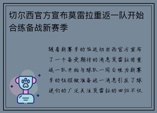 切尔西官方宣布莫雷拉重返一队开始合练备战新赛季