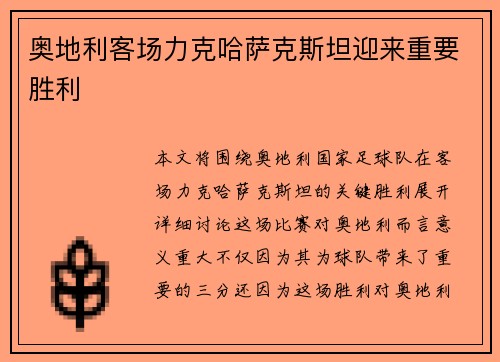 奥地利客场力克哈萨克斯坦迎来重要胜利