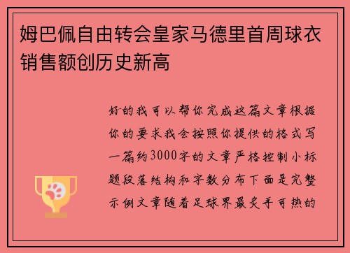 姆巴佩自由转会皇家马德里首周球衣销售额创历史新高