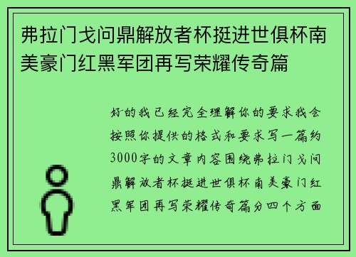 弗拉门戈问鼎解放者杯挺进世俱杯南美豪门红黑军团再写荣耀传奇篇