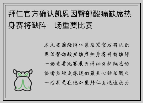拜仁官方确认凯恩因臀部酸痛缺席热身赛将缺阵一场重要比赛