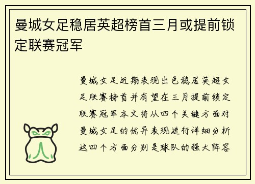 曼城女足稳居英超榜首三月或提前锁定联赛冠军