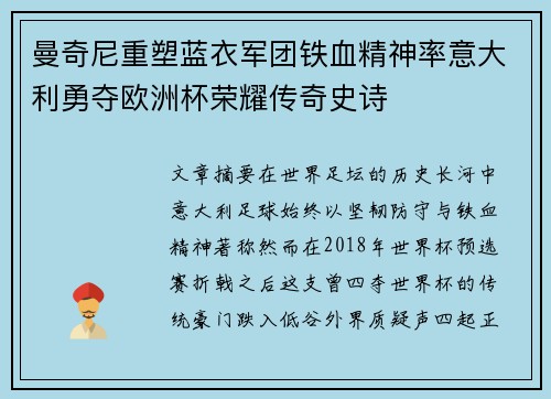 曼奇尼重塑蓝衣军团铁血精神率意大利勇夺欧洲杯荣耀传奇史诗