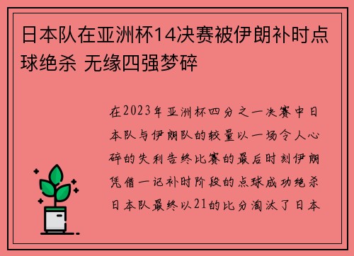 日本队在亚洲杯14决赛被伊朗补时点球绝杀 无缘四强梦碎