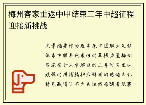 梅州客家重返中甲结束三年中超征程迎接新挑战