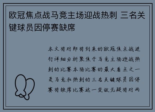 欧冠焦点战马竞主场迎战热刺 三名关键球员因停赛缺席
