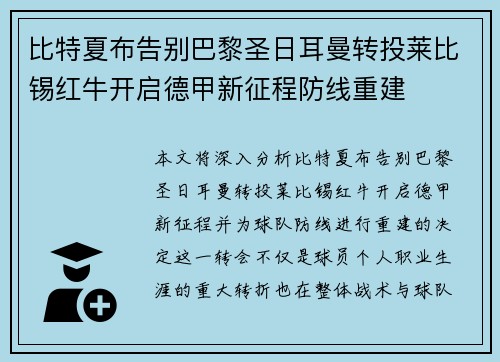 比特夏布告别巴黎圣日耳曼转投莱比锡红牛开启德甲新征程防线重建