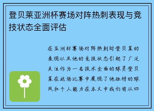 登贝莱亚洲杯赛场对阵热刺表现与竞技状态全面评估