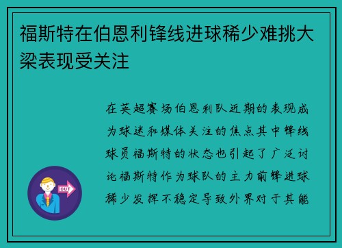 福斯特在伯恩利锋线进球稀少难挑大梁表现受关注