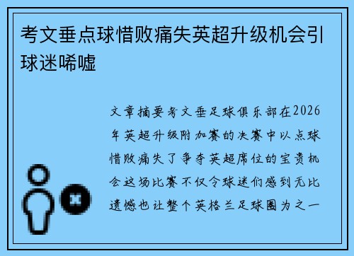 考文垂点球惜败痛失英超升级机会引球迷唏嘘