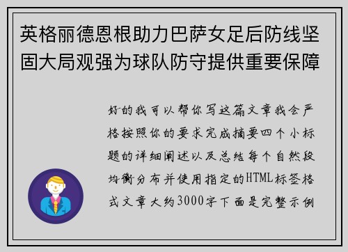 英格丽德恩根助力巴萨女足后防线坚固大局观强为球队防守提供重要保障